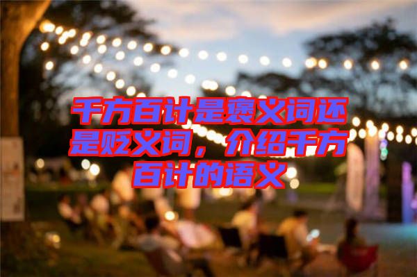 千方百計是褒義詞還是貶義詞，介紹千方百計的語義