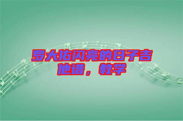 羅大佑閃亮的日子吉他譜，教學(xué)
