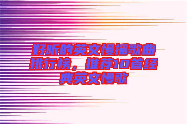 好聽的英文慢搖歌曲排行榜，推薦10首經(jīng)典英文慢歌