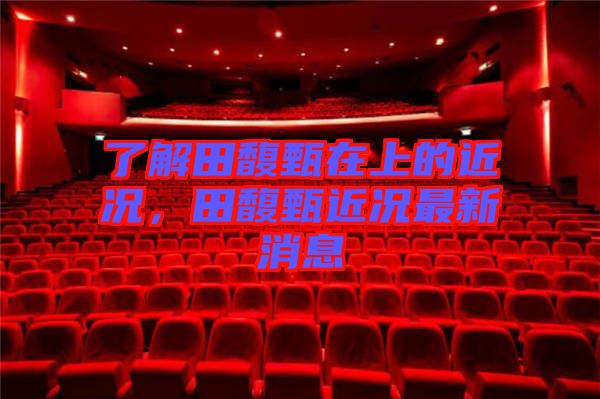 了解田馥甄在上的近況，田馥甄近況最新消息