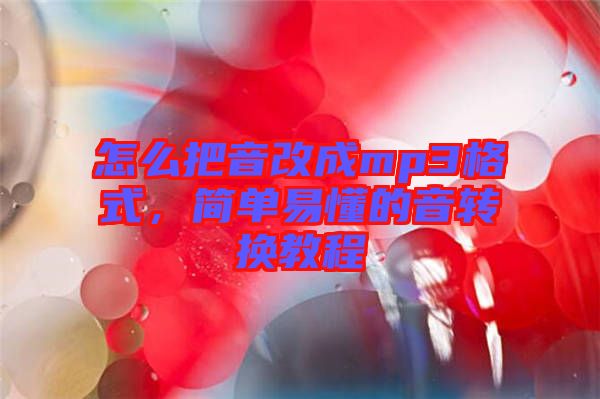怎么把音改成mp3格式，簡(jiǎn)單易懂的音轉(zhuǎn)換教程