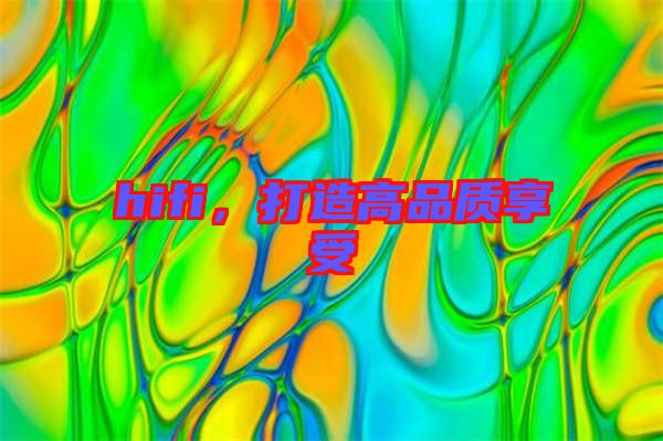 hifi，打造高品質(zhì)享受