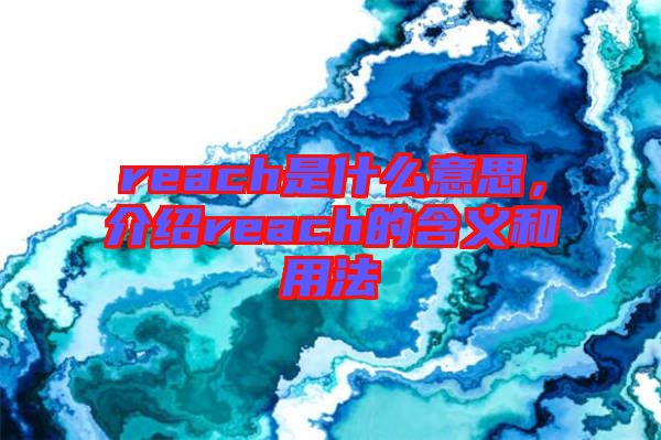 reach是什么意思，介紹reach的含義和用法