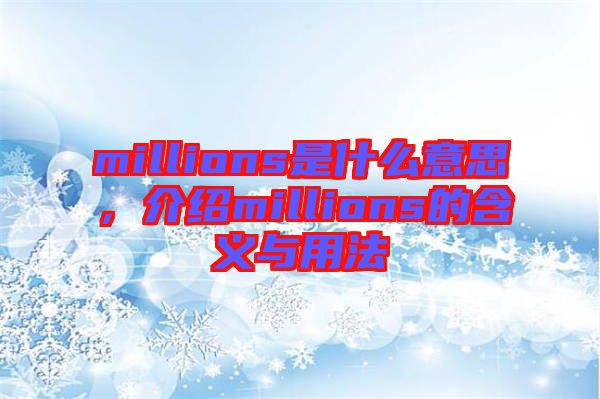 millions是什么意思，介紹millions的含義與用法