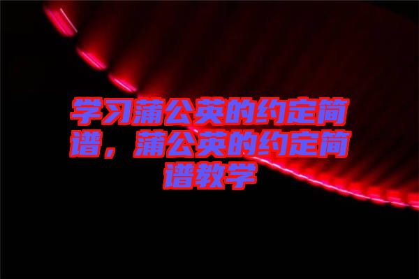 學習蒲公英的約定簡譜，蒲公英的約定簡譜教學