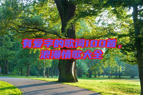 有愛字的歌詞100首，浪漫情歌大全