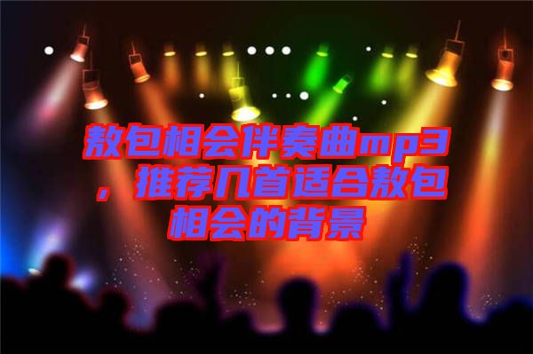 敖包相會伴奏曲mp3，推薦幾首適合敖包相會的背景