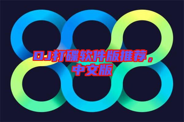DJ打碟軟件版推薦，中文版