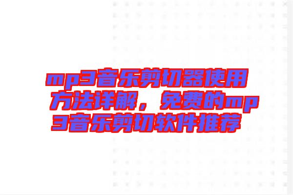 mp3音樂剪切器使用方法詳解，免費(fèi)的mp3音樂剪切軟件推薦