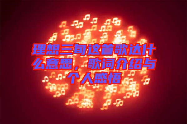 理想三旬這首歌達什么意思，歌詞介紹與個人感悟