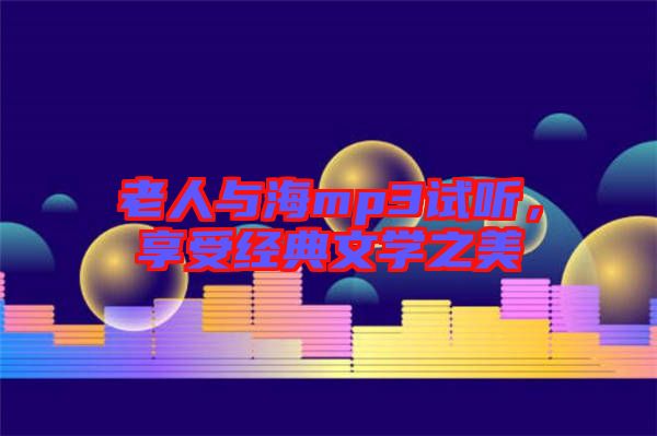 老人與海mp3試聽，享受經(jīng)典文學之美