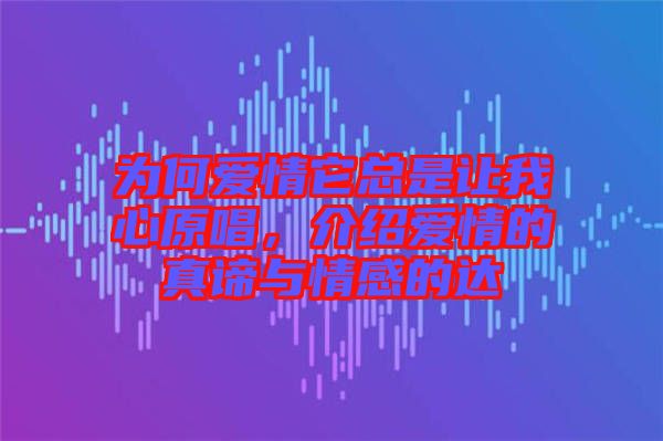 為何愛情它總是讓我心原唱，介紹愛情的真諦與情感的達(dá)
