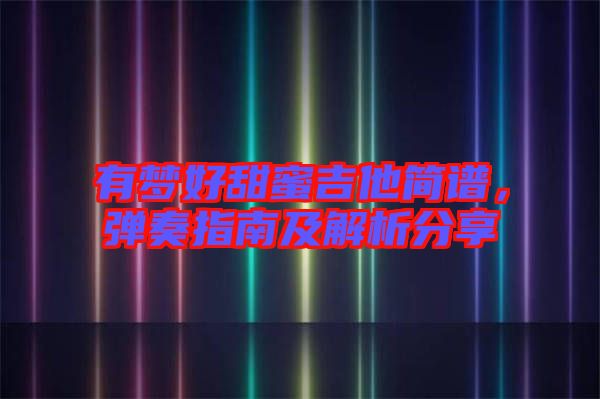 有夢好甜蜜吉他簡譜，彈奏指南及解析分享