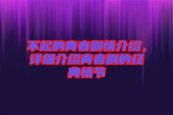 不起的青春劇情介紹，詳細介紹青春劇的經(jīng)典情節(jié)