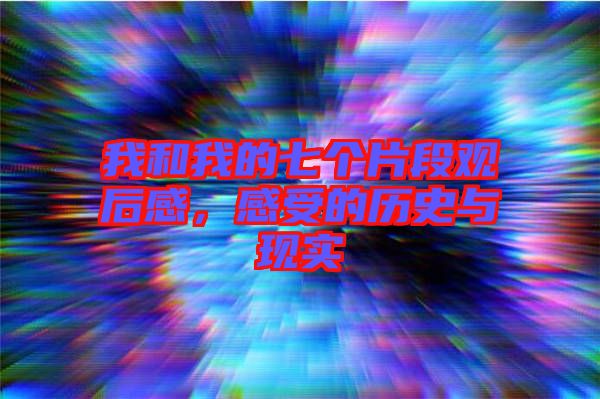 我和我的七個片段觀后感，感受的歷史與現(xiàn)實