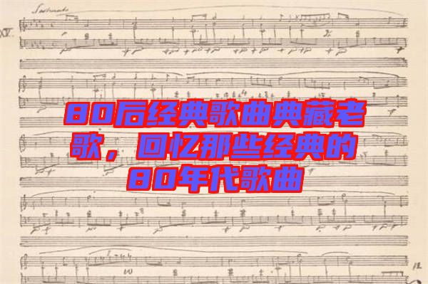 80后經(jīng)典歌曲典藏老歌，回憶那些經(jīng)典的80年代歌曲