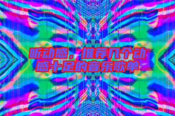 聽動感，推薦幾個動感十足的音樂歌單