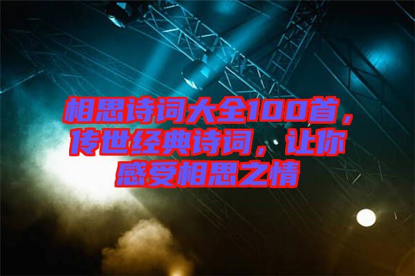 相思詩詞大全100首，傳世經(jīng)典詩詞，讓你感受相思之情