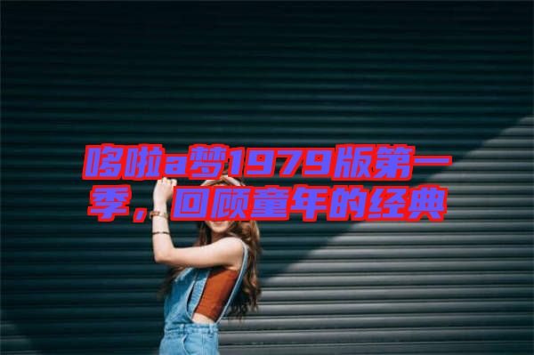 哆啦a夢1979版第一季，回顧童年的經(jīng)典