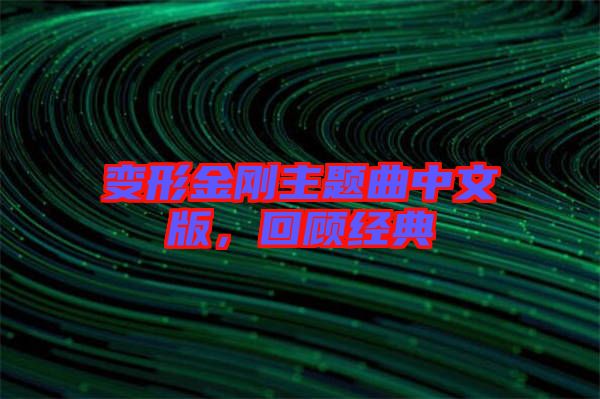 變形金剛主題曲中文版，回顧經(jīng)典
