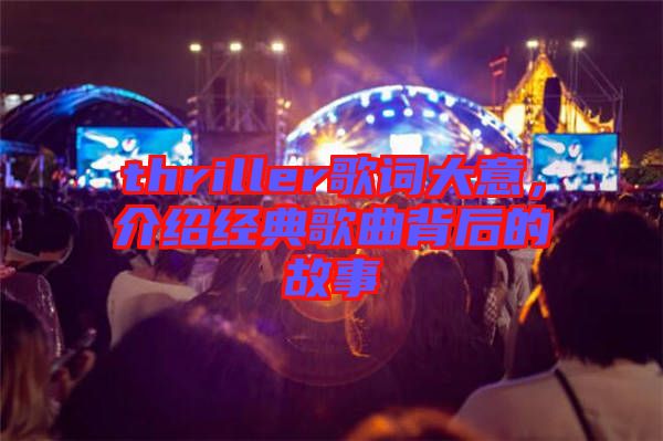 thriller歌詞大意，介紹經(jīng)典歌曲背后的故事