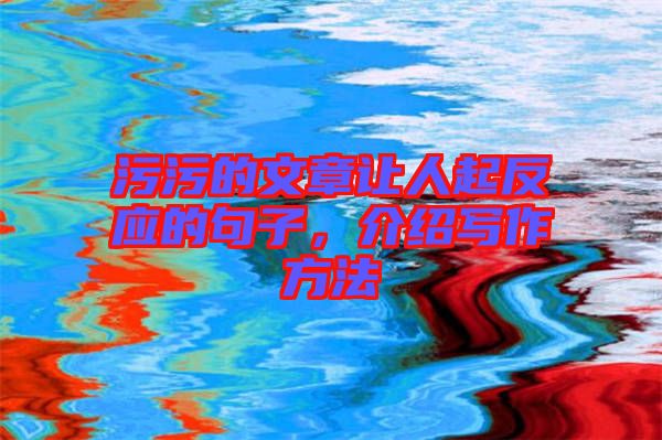 污污的文章讓人起反應(yīng)的句子，介紹寫作方法