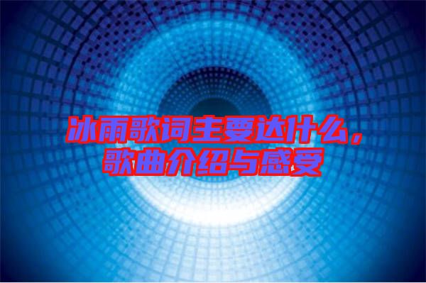 冰雨歌詞主要達(dá)什么，歌曲介紹與感受