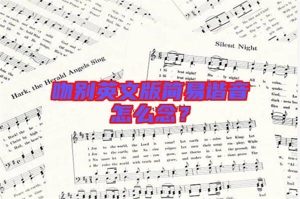 吻別英文版簡易諧音怎么念？