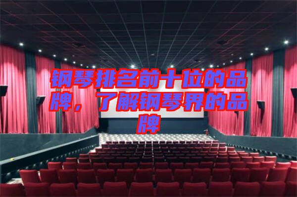 鋼琴排名前十位的品牌，了解鋼琴界的品牌