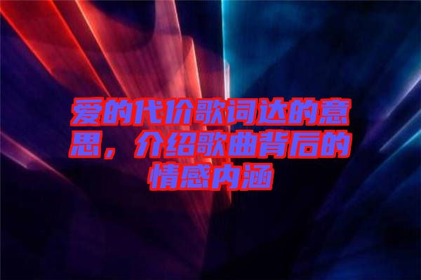 愛的代價(jià)歌詞達(dá)的意思，介紹歌曲背后的情感內(nèi)涵