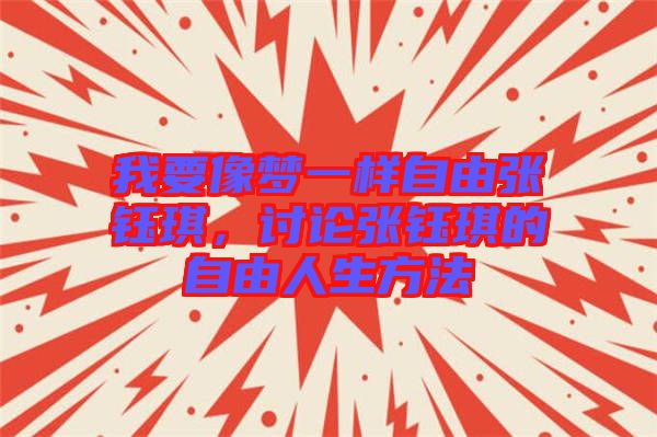 我要像夢(mèng)一樣自由張鈺琪，討論張鈺琪的自由人生方法