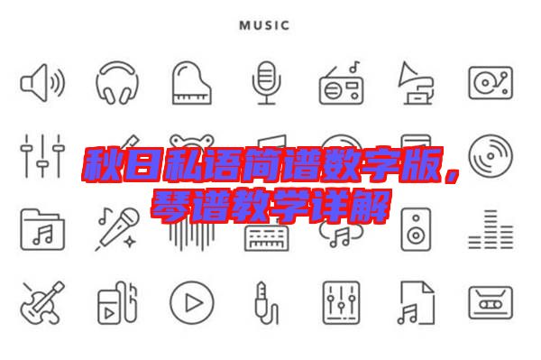 秋日私語簡譜數(shù)字版，琴譜教學(xué)詳解