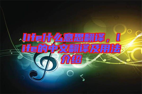 life什么意思翻譯，life的中文翻譯及用法介紹