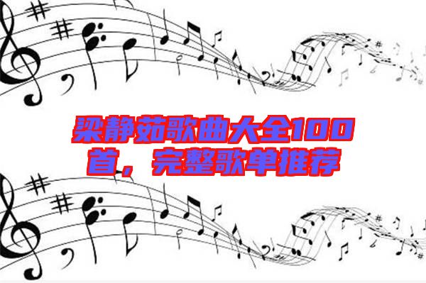 梁靜茹歌曲大全100首，完整歌單推薦