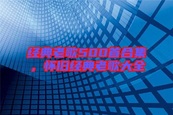 經典老歌500首合集，懷舊經典老歌大全
