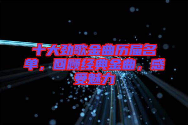 十大勁歌金曲歷屆名單，回顧經典金曲，感受魅力