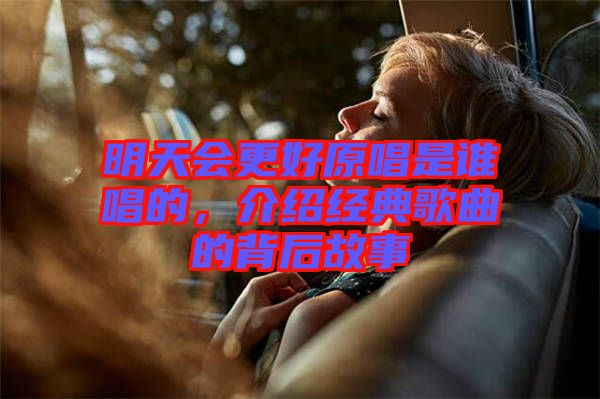 明天會更好原唱是誰唱的，介紹經(jīng)典歌曲的背后故事
