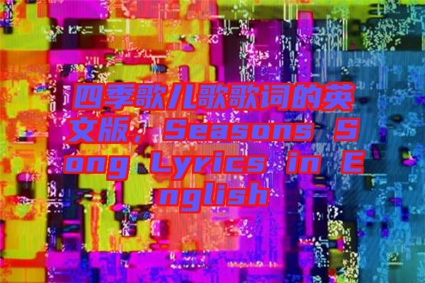 四季歌兒歌歌詞的英文版，Seasons Song Lyrics in English