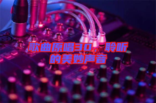 歌曲原唱30，聆聽(tīng)的美妙聲音
