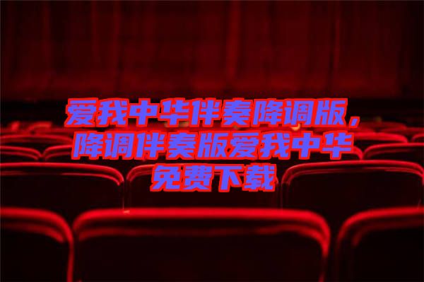 愛我中華伴奏降調版，降調伴奏版愛我中華免費下載