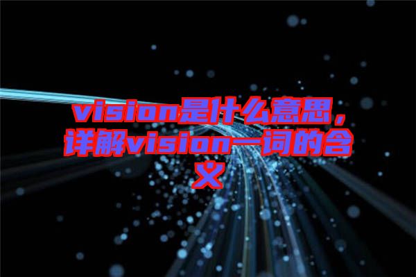 vision是什么意思，詳解vision一詞的含義
