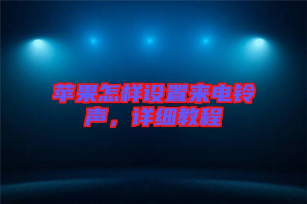 蘋果怎樣設(shè)置來電鈴聲，詳細(xì)教程