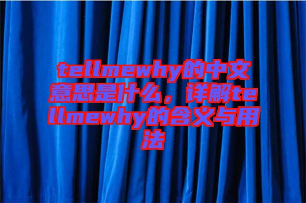 tellmewhy的中文意思是什么，詳解tellmewhy的含義與用法