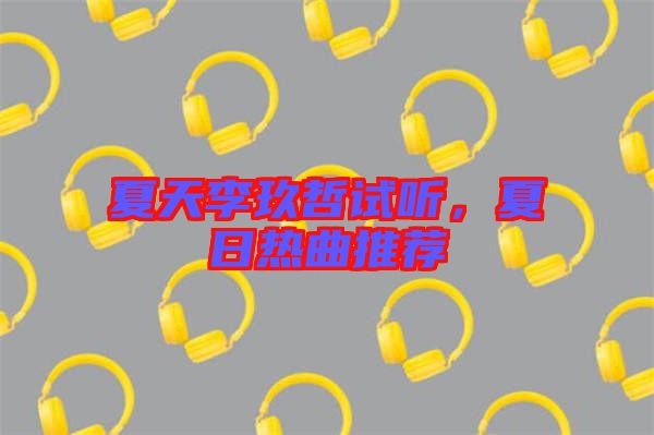 夏天李玖哲試聽，夏日熱曲推薦