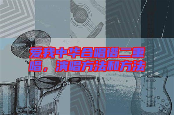 愛我中華合唱譜二重唱，演唱方法和方法