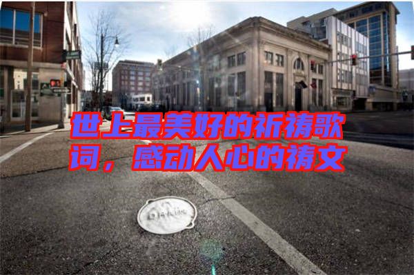 世上最美好的祈禱歌詞，感動(dòng)人心的禱文