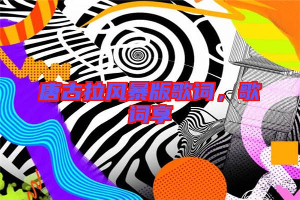 唐古拉風暴版歌詞，歌詞享