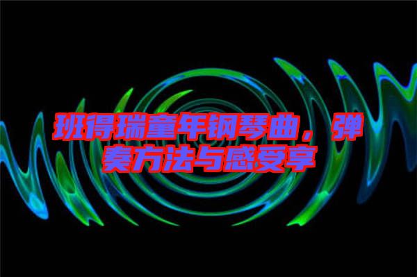 班得瑞童年鋼琴曲，彈奏方法與感受享