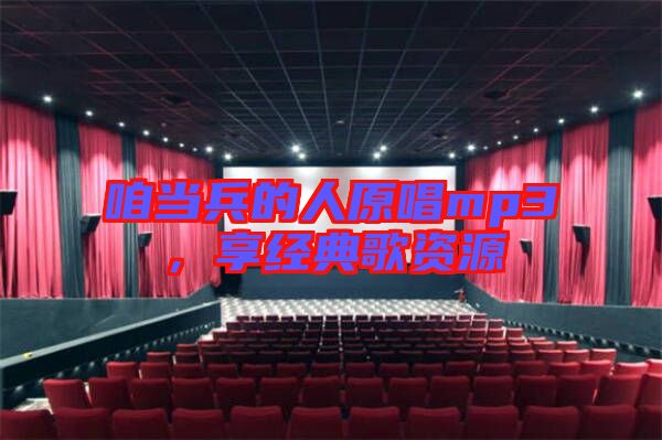 咱當兵的人原唱mp3，享經(jīng)典歌資源