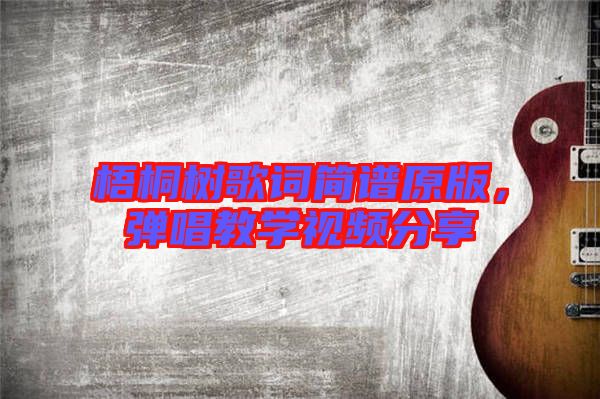 梧桐樹歌詞簡譜原版，彈唱教學(xué)視頻分享